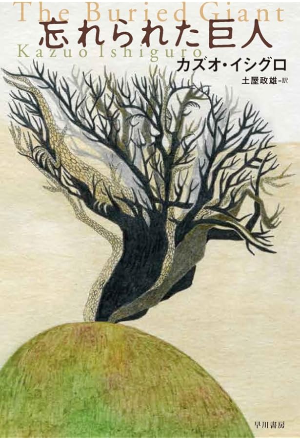 わたしを離さないで | カズオ イシグロ |本 | 通販 | Amazon